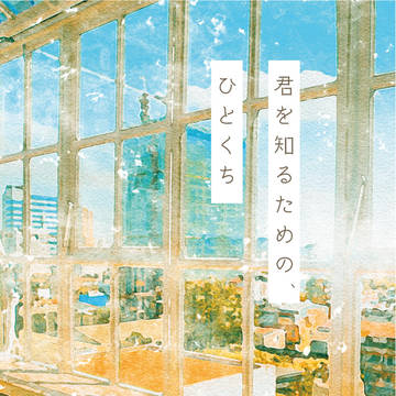 【段組サンプル】君を知るための、ひとくち