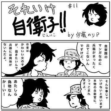 それいけ自衛子!!#11