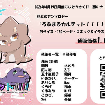 非公式アンソロジー「ろふまるカルテット！！！！」通販のお知らせ