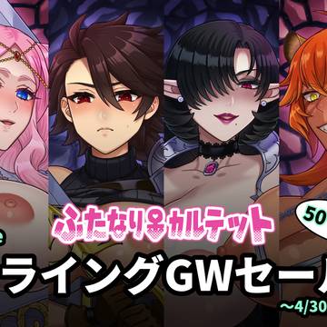 【フライングGWセール】ふたなりカルテット【〜4/30】