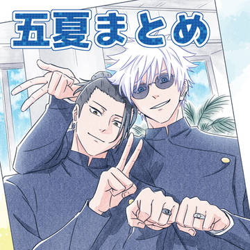 五夏まとめ