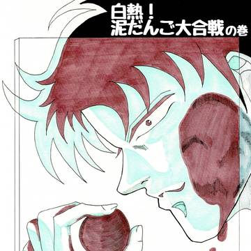 白熱！泥だんご大合戦の巻