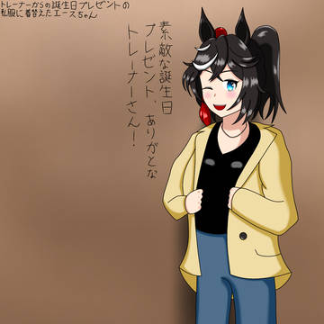 トレーナーから貰った誕生日プレゼントの服を着るエースちゃん