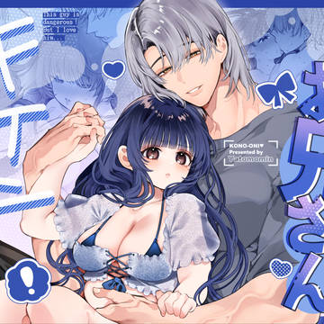 【新作※成人向】このお兄さんはキケンです。