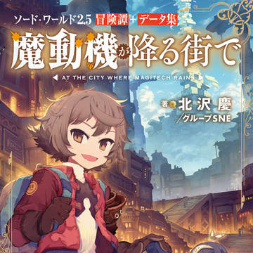 魔動機が降る街で