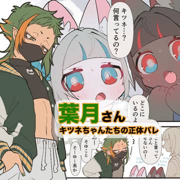 ちいこいキツネちゃんと葉月さん