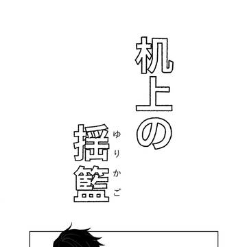 【web再録】机上の揺籃