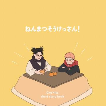 【web再録】ねんまつそうけっさん！【脹虎】