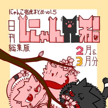 にゃんこ まとめvol.5