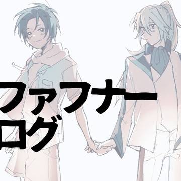 【ファフナー】ついろぐ