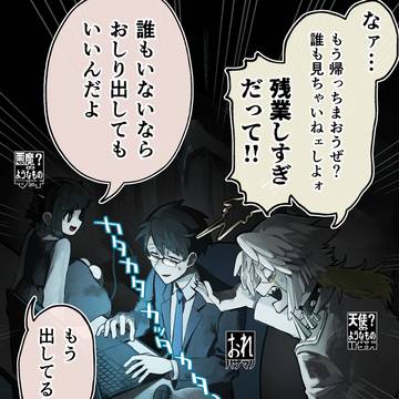 悪魔みたいな天使と 天使みたいな悪魔と サービスみたいな残業