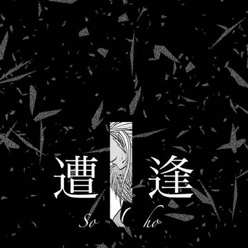 遭逢