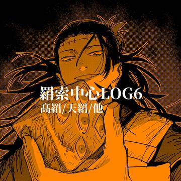 羂中心LOG6