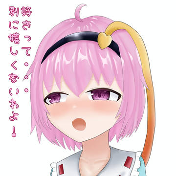 古明地さとり