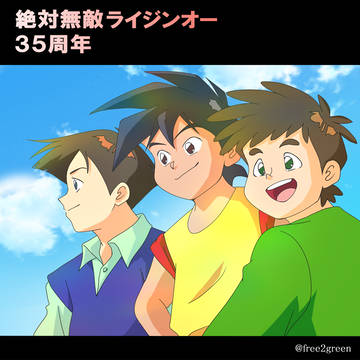 絶対無敵ライジンオー35周年