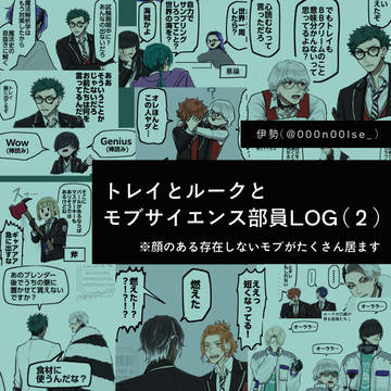トレイとルーク+モブサ部員LOG 2