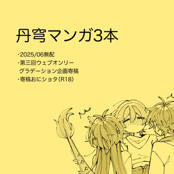 丹穹マンガ3本