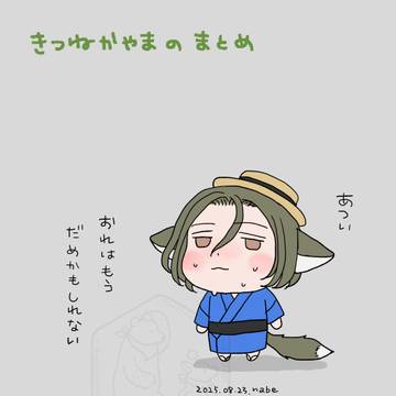 きつねかやまのまとめ