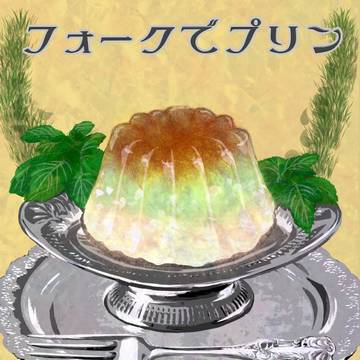 「フォークでプリン~Fork de Pudding~」