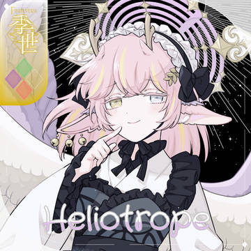 【シキプラ】ヘリオトロープ【アフター】