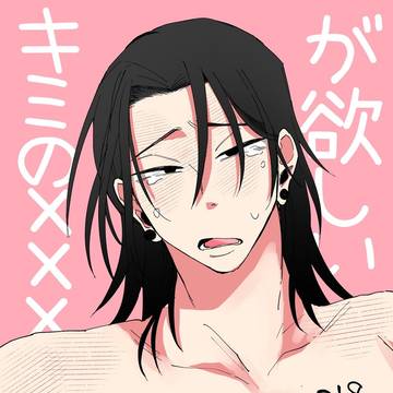 【帳9】キミの✕✕✕が欲しい【五夏web再録】