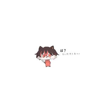 は?