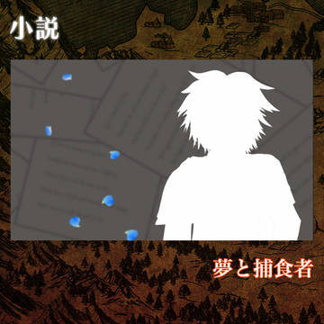 【竜てて】夢と捕食者【小説誘導】