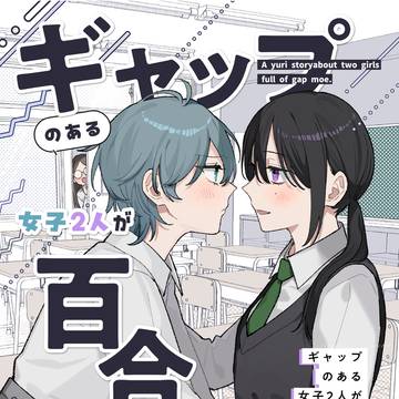 【更新のお知らせ】ギャップ百合 3巻 5/1~配信‼️
