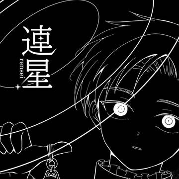 5/6 超一縷の星芒 2026 新刊サンプル①