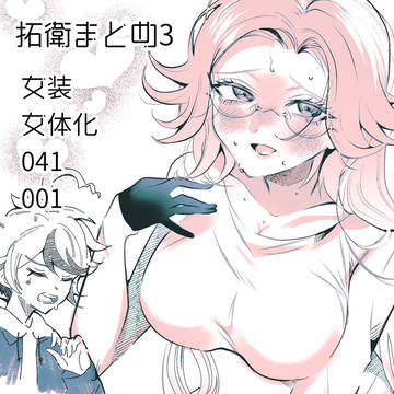 拓衛まとめ③