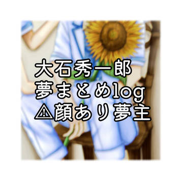 tnpr夢まとめlog※顔あり夢主