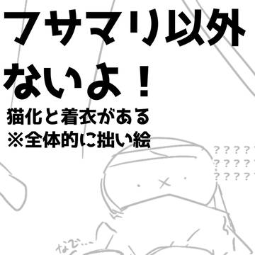 フサマリ