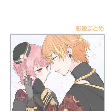 彰愛まとめ11