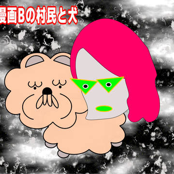 [漫画Bプロジェクト] 新村民