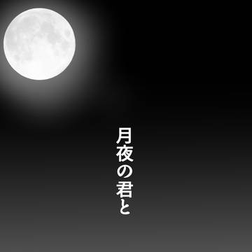 【カカイル】月夜の君と
