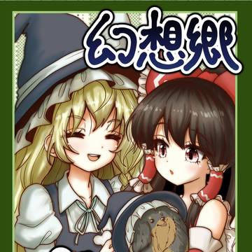 2026/05/04春例大祭新刊【幻想郷犬異変】