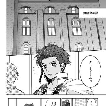 舞踏会の話【クロードとヒルダ】