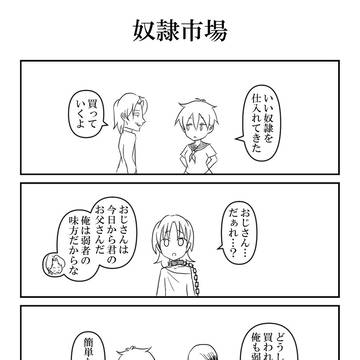 アブない!?あぶだくしょん!第658話「奴隷市場」