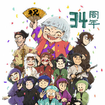 忍たま乱太郎34周年！