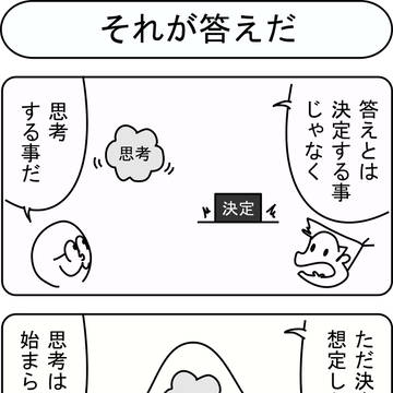それが答えだ