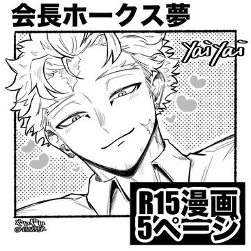 会長ホークスが夢主に構ってもらいたい漫画