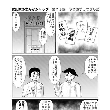 第72話『やり直すってなんだ』