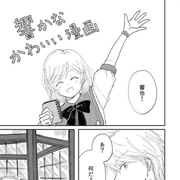 響かなかわいい漫画