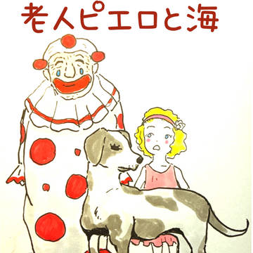 老人ピエロと海