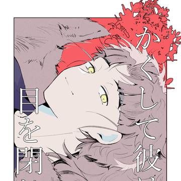 【5/6】かくして彼は目を閉じる【竹谷中心本】