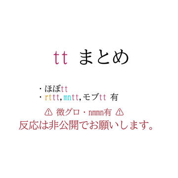 tt まとめ
