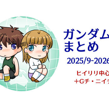 ガンダムWまとめ(2025/9-2026/4)