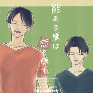 【web再録】能ある鷹は恋を隠す