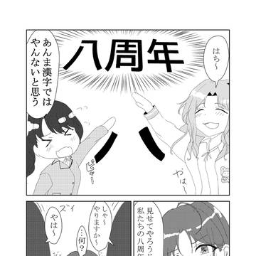 シャニマス８周年
