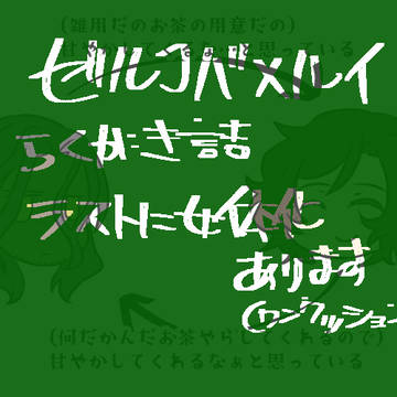 【腐向け】落書き詰め99【ゼルルイ】